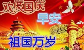 国庆节早上好图片大全